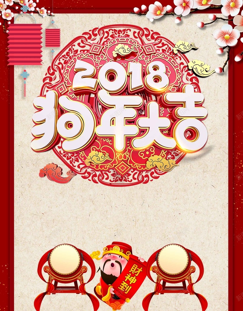 新年2018狗年吉祥节日设计psd_88icon https://88icon.com 2018 新年快乐 狗年吉祥 财神爷 新年 节日设计 喜迎新春 创意 立体字