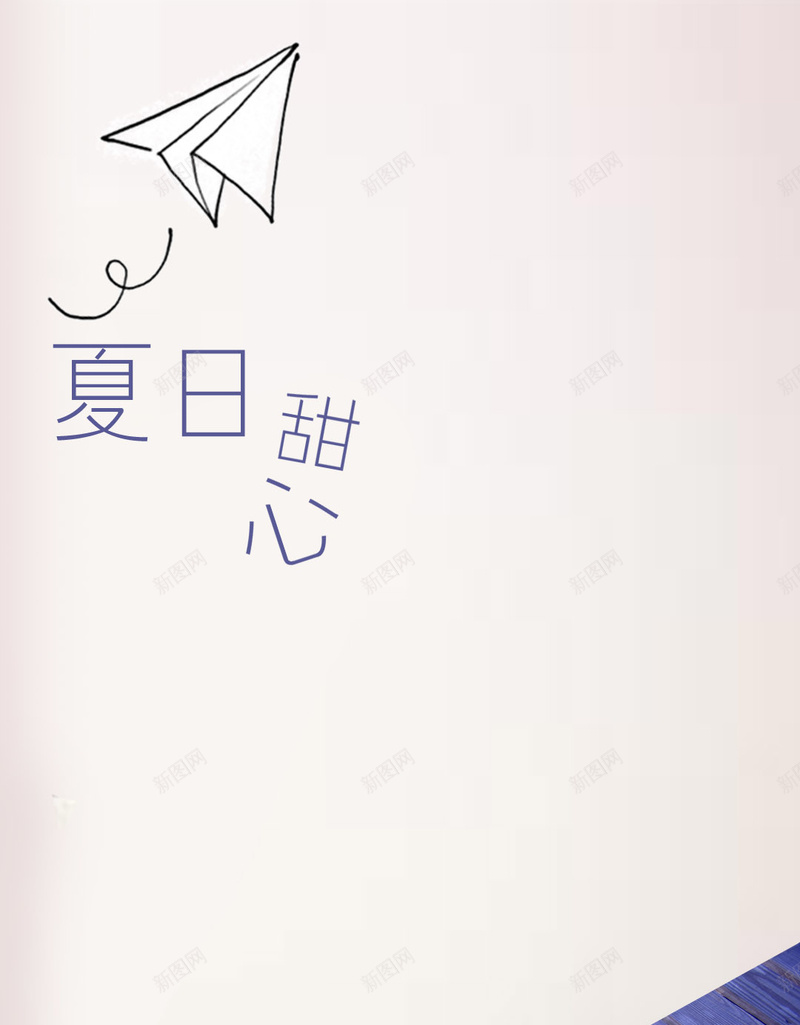 夏日甜心拖鞋背景psd设计背景_88icon https://88icon.com H5 夏日 小清新 拖鞋 文艺 甜心 简约 纸飞机 背景
