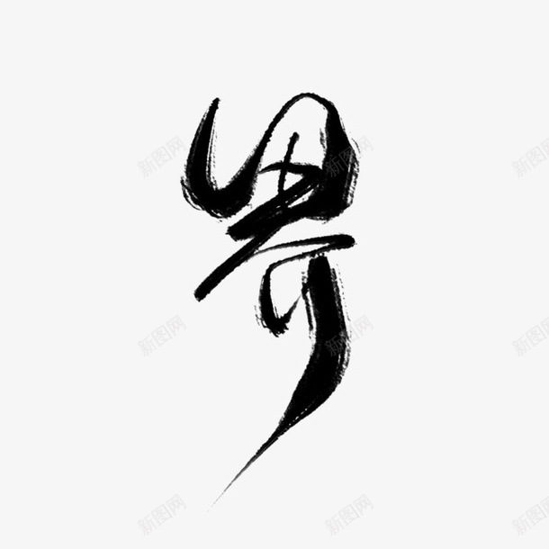 手写界字体字体png免抠素材_88icon https://88icon.com 字体 字体设计 手写 毛笔字 界