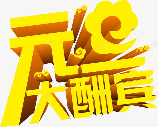 元大酬宾字体展架png免抠素材_88icon https://88icon.com 元大 字体 酬宾