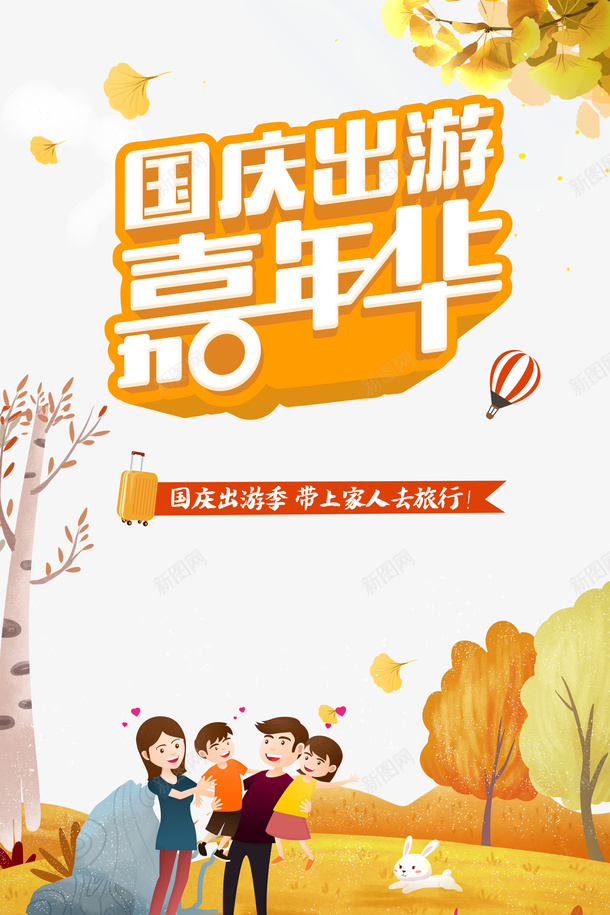 国庆出游嘉年华热气球树叶落叶手绘人物psd免抠素材_88icon https://88icon.com 国庆出游嘉年华 手绘人物 树叶 热气球 空气球 落叶