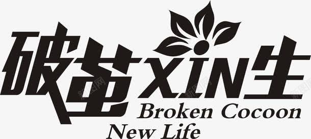 破茧png免抠素材_88icon https://88icon.com Broken Cocoon life new 创意字体 字体设计 字形设计 新生 艺术字