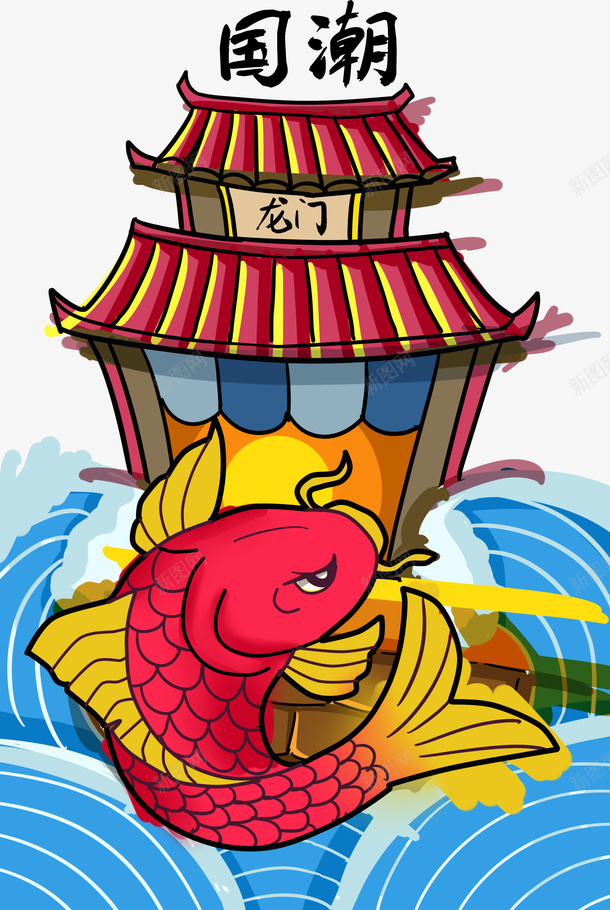 鲤鱼龙门浪花插画国潮png免抠素材_88icon https://88icon.com 国潮 插画 浪花 鲤鱼 龙门