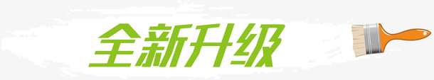 全新升级笔刷png免抠素材_88icon https://88icon.com 升级 全新 笔刷 油漆