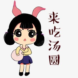 卡通手绘人物png免抠素材_88icon https://88icon.com 卡通人物 卡通素材 手绘人物 来吃汤圆