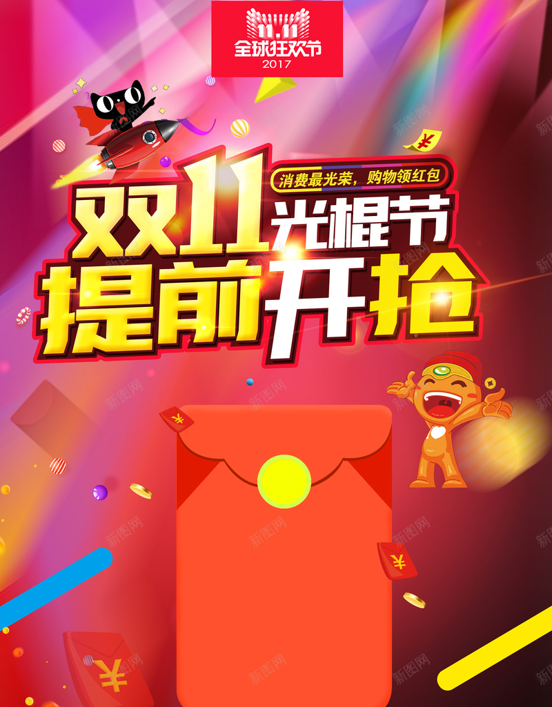 双11光棍节提前开抢海报背景psd_88icon https://88icon.com 光棍节 全球狂欢节 卡通 双11 双11光棍节提前开抢海报 天猫 提前开抢 淘宝 电商促销 红包