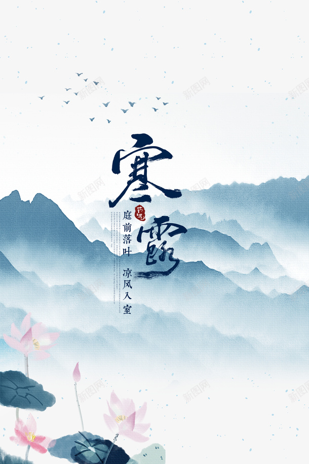 秋天寒露荷叶荷花山psd免抠素材_88icon https://88icon.com 寒露 山 秋天 荷叶 荷花