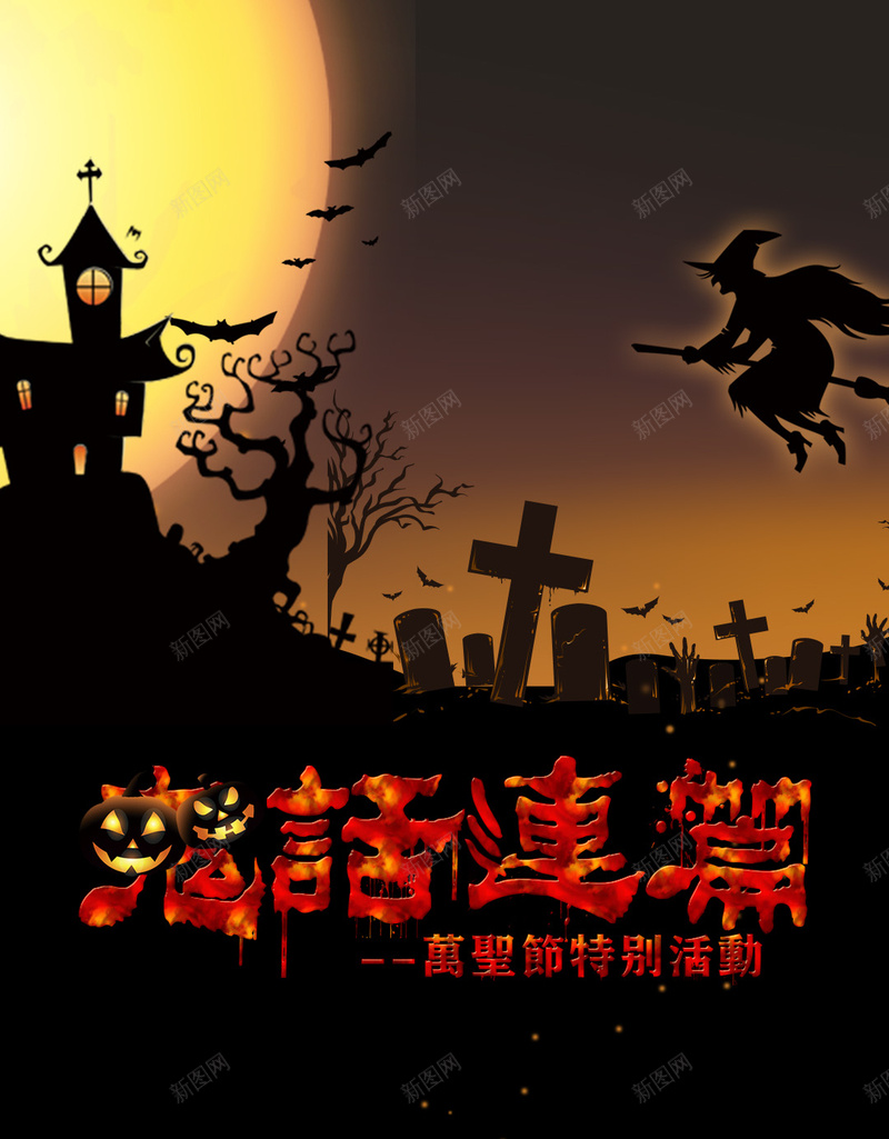 黑色恐怖万圣节活动PSD分层H5psd设计背景_88icon https://88icon.com 万圣节活动 万圣节 女巫 恐怖 黑色 PSD分层 H5 鬼话连篇 古堡 坟墓 鬼屋