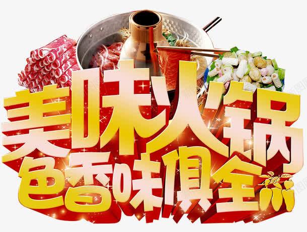 美味火锅png免抠素材_88icon https://88icon.com 火锅 火锅图片 羊肉卷 美味 美食 色香味俱全 麻辣鲜香