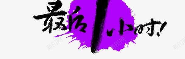 黑色简约最后一天艺术字png免抠素材_88icon https://88icon.com 免抠PNG 最后一天 简约 艺术字 黑色