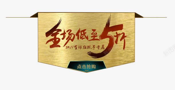 金色材质双十一psd免抠素材_88icon https://88icon.com 低至5折 双十一素材 金色材质