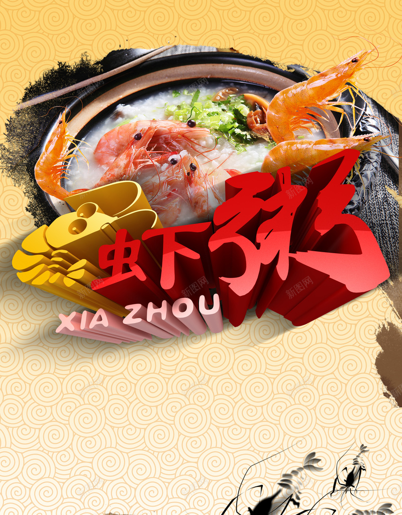 虾粥美食背景素材jpg设计背景_88icon https://88icon.com 开心 激情 狂欢 美食挂图 美食海报 美食背景图 虾粥背景 设计分层素材