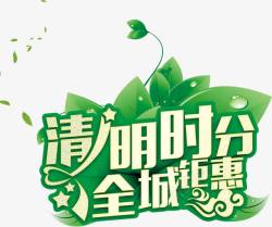 清明时分全程钜惠png图片下载 清明时分全程钜惠素材