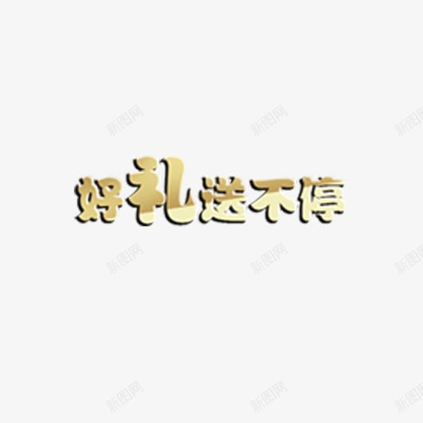 好礼送不停png免抠素材_88icon https://88icon.com 创意字体 好礼送不停 文艺字体