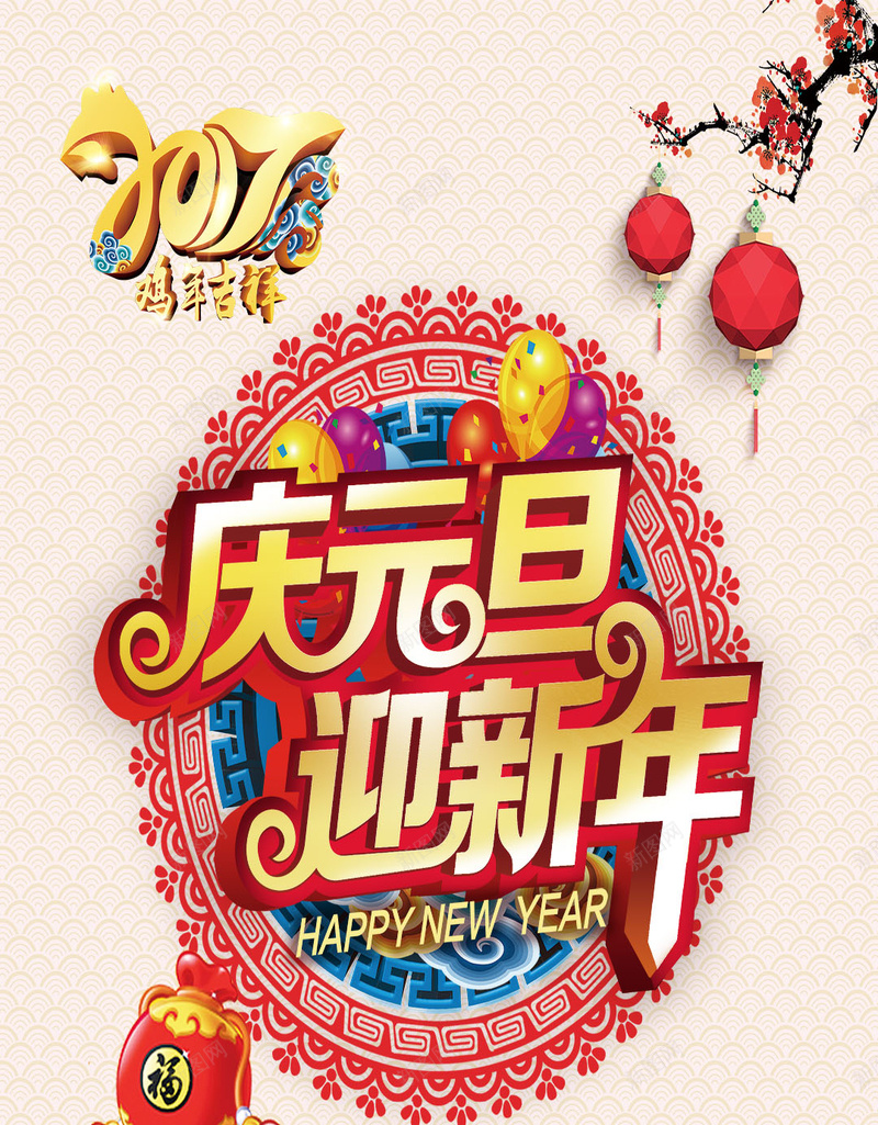 2017庆元旦迎新年H5背景素psd高清背景_88icon https://88icon.com 2017 元旦 灯笼 中国风 元旦背景 福袋 PSD分层 元旦新年 新年背景