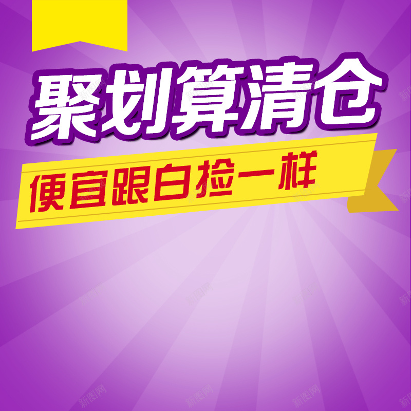 节日模板素材psd设计背景_88icon https://88icon.com 节日 促销 紫色 聚划算 模板素材 主图 激情 狂欢