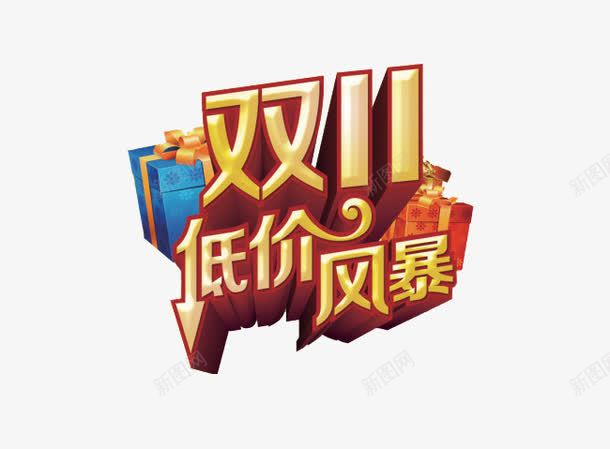淘宝双十一促销海报png免抠素材_88icon https://88icon.com 双十一低价风暴 双十一海报 淘宝双十一