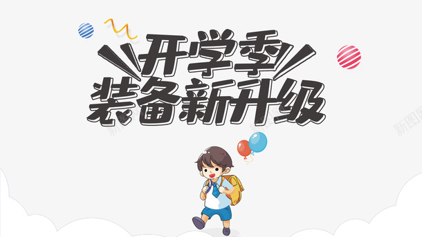 开学季装备新升级艺术字psd免抠素材_88icon https://88icon.com 开学季 手绘人物 艺术字 装备新升级 质感球
