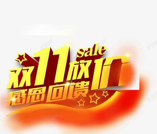 双十一活动海报字体png免抠素材_88icon https://88icon.com 双十 字体 活动 海报
