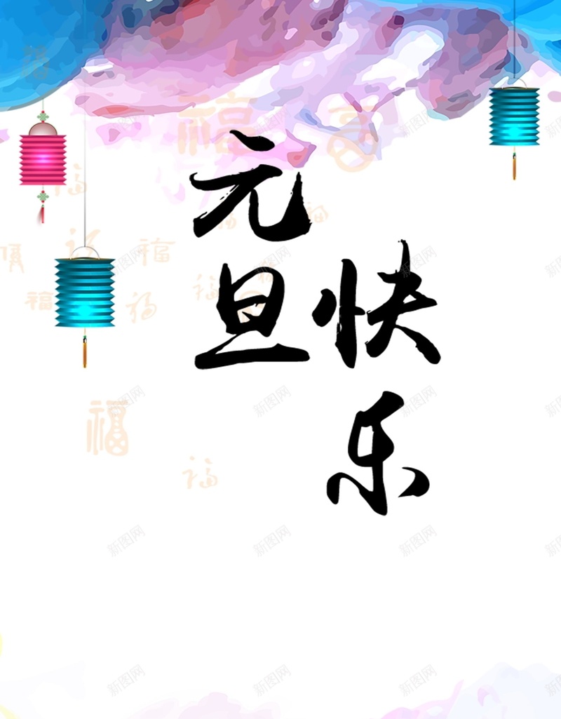 元旦快乐新年灯笼中国风psd设计背景_88icon https://88icon.com 中国风 元旦快乐 新年 梦幻 浪漫 灯笼