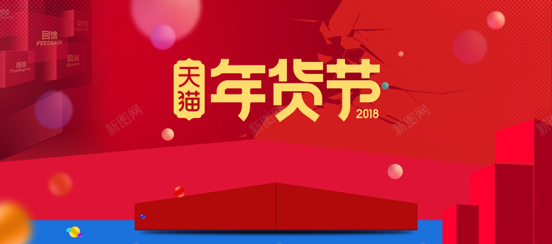 天猫年货节红色简约bannerpsd设计背景_88icon https://88icon.com 优惠 元旦大促 大促 天猫年货节 新年大促 春节促销 淘宝 电商 简约 红色