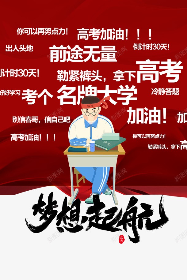 高考梦想起航手绘人物高考加油psd免抠素材_88icon https://88icon.com 手绘人物 梦想起航 高考 高考加油
