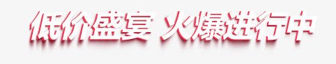 底价盛宴png免抠素材_88icon https://88icon.com 低价盛宴 炫酷 狂欢来袭 艺术字