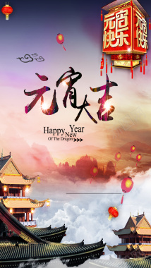元宵PSD分层H5背景素材背景图片 元宵PSD分层H5背景素材背景