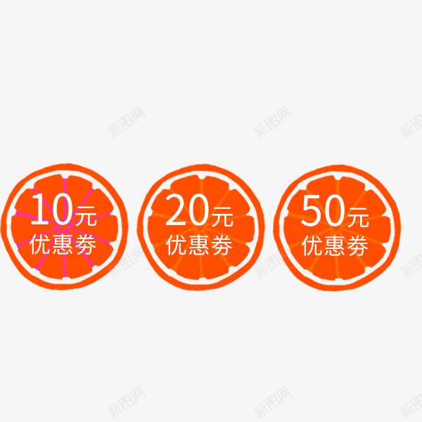 桔子形状优惠券png设计背景_88icon https://88icon.com 优惠券 促销 桔子 淘宝 满减