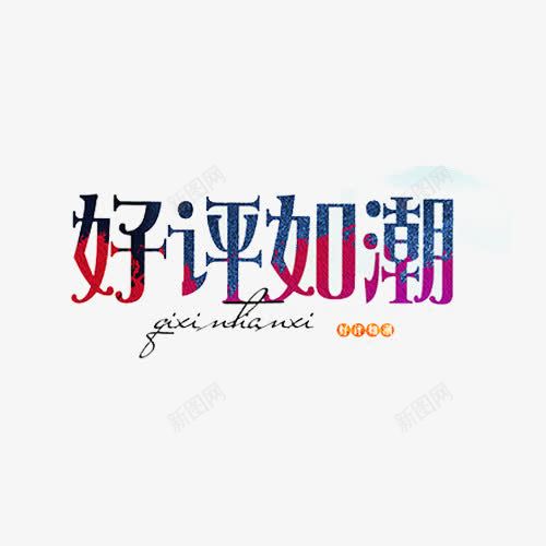 广告好评如潮字体效果png免抠素材_88icon https://88icon.com 濂借瘎濡傛疆 褰壊瀛椾綋鏁堟灉 鑹烘湳瀛 骞垮憡瀛椾綋