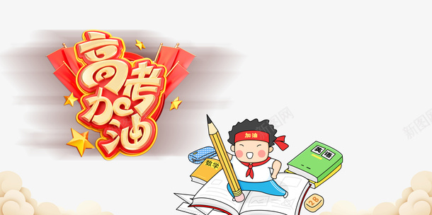 高考加油艺术字元素psd免抠素材_88icon https://88icon.com 书籍 云 加油图 卡通人物 立体元素 艺术字 高考加油