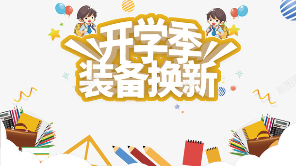 开学季装备换新立体艺术字psd免抠素材_88icon https://88icon.com 字体元素 开学季装备换新 手绘人物 文具元素 立体艺术字