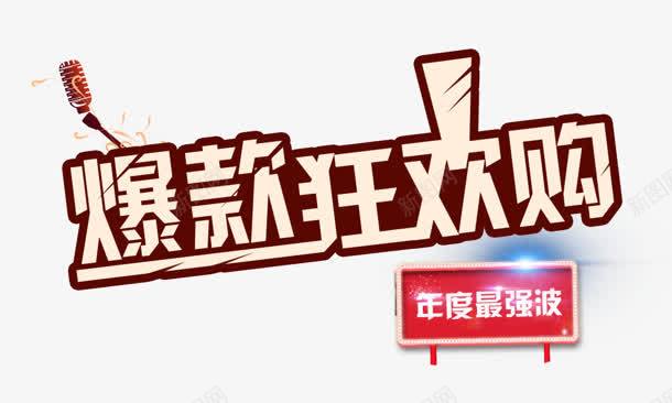 爆款狂欢购促销艺术字png免抠素材_88icon https://88icon.com 促销 狂欢 艺术
