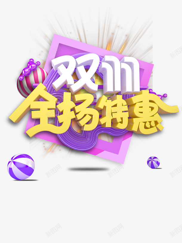 双11全场特惠立体艺术字元素psd免抠素材_88icon https://88icon.com 光效 双11元素 双11全场特惠 字体元素 立体艺术字 质感球