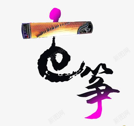 创意古筝艺术字png免抠素材_88icon https://88icon.com 创意 古筝 水墨 艺术字