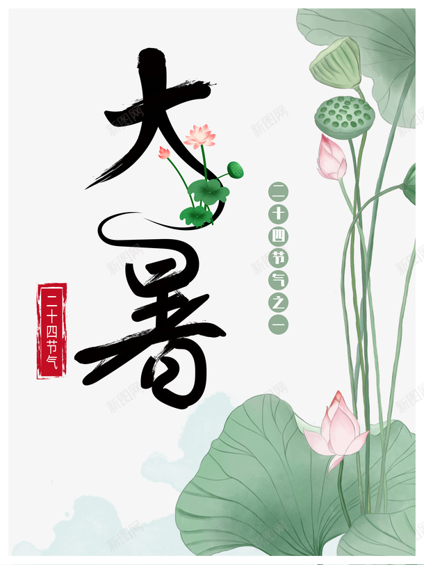 大暑夏天荷花荷叶莲蓬psd免抠素材_88icon https://88icon.com 夏天 大暑 竹子荷花荷叶满池塘 荷叶 荷花 莲蓬