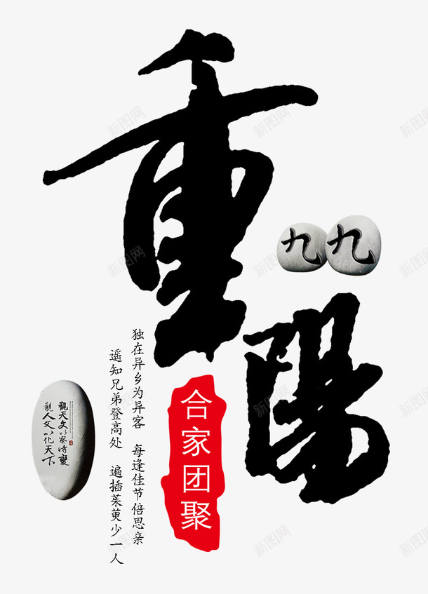 重阳节创意字体png免抠素材_88icon https://88icon.com 孝敬 孝顺 敬老节 父母儿女 相互关心 重阳节