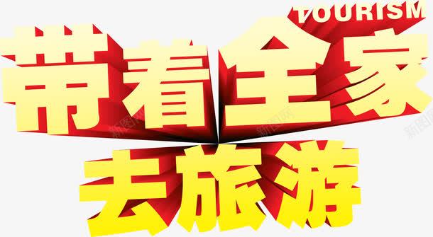 带着全家去旅游艺术字png免抠素材_88icon https://88icon.com 带着全家去旅游 带着全家去旅游立体艺术字 旅游 艺术字带着全家去旅游 黄色带着全家去旅游艺术字