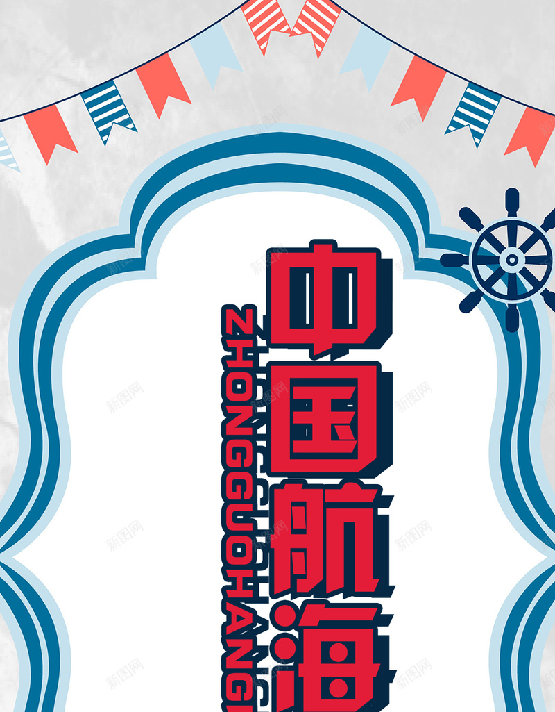 扁平卡通游轮中国航海日手机海报psd设计背景_88icon https://88icon.com 中国航海日 扁平风格 游轮素材 轮船素材 扁平 手绘卡通风格图片素材 小彩旗素材 掌舵素材 手机设
