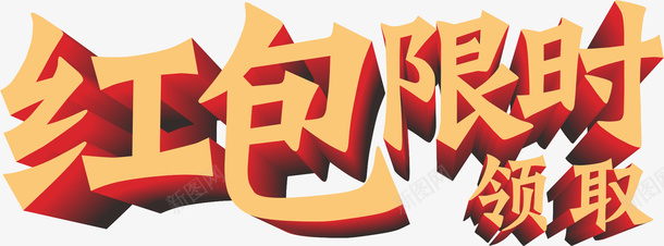 红包限时领取立体字黑黄png免抠素材_88icon https://88icon.com 红包 限时 领取 黑黄