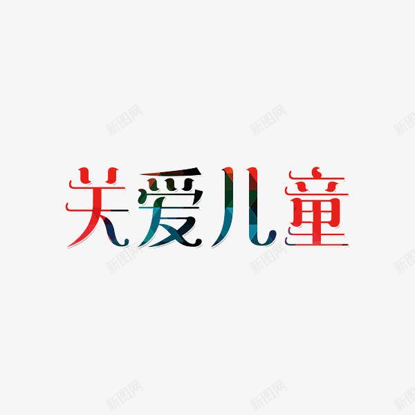 关爱儿童png免抠素材_88icon https://88icon.com 关爱儿童 卡通 彩色 手绘 艺术字
