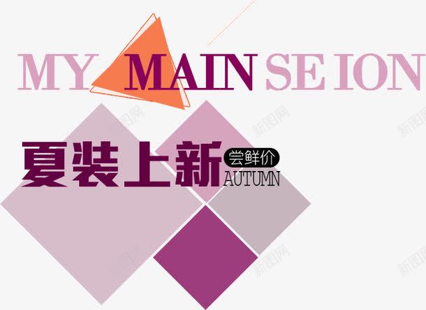 夏装上新png免抠素材_88icon https://88icon.com 上新 夏装 服装