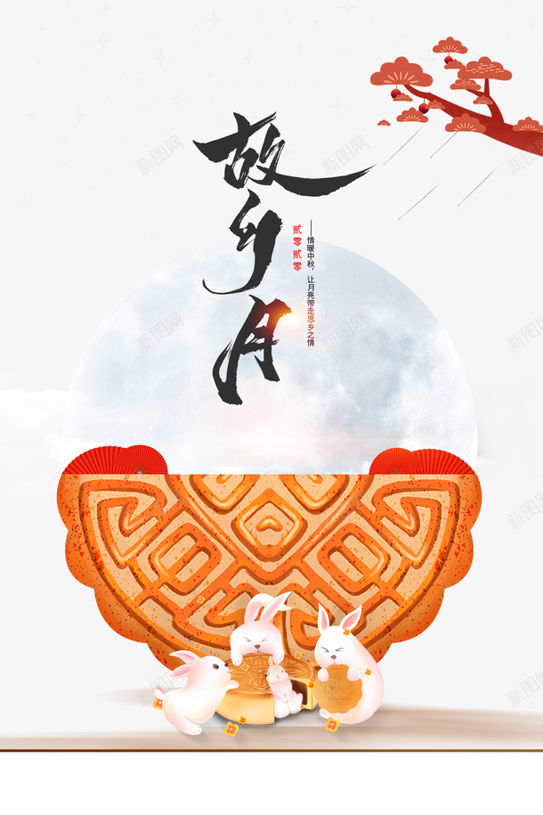 中秋故乡月月饼兔子树枝月亮psd免抠素材_88icon https://88icon.com 中秋 兔子 故乡月 月亮 月饼 树枝