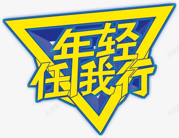 旅游字体艺术字png免抠素材_88icon https://88icon.com 任我行 年轻 年轻任我行 旅游 旅游字体 艺术字