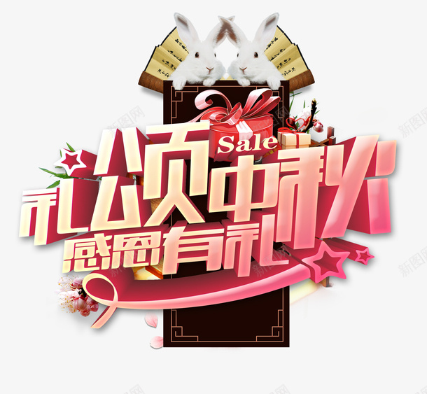 中秋节艺术字2png免抠素材_88icon https://88icon.com 中秋节 兔子 文字 节日