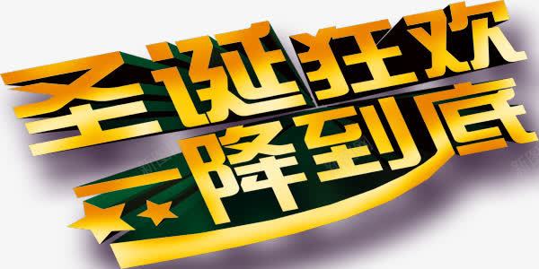 圣诞狂欢一降到底艺术字png免抠素材_88icon https://88icon.com 一降到底 圣诞狂欢 渐变 艺术字 金色