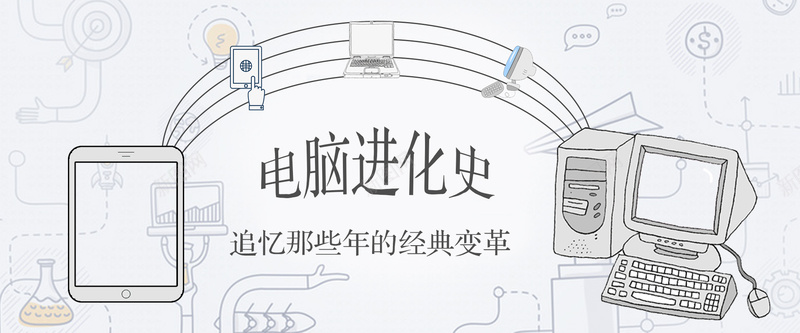 电脑进化历史jpg设计背景_88icon https://88icon.com 历史 电脑 穿梭 进化