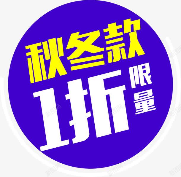 秋冬款限量活动促销标签png免抠素材_88icon https://88icon.com 促销 标签 活动 限量