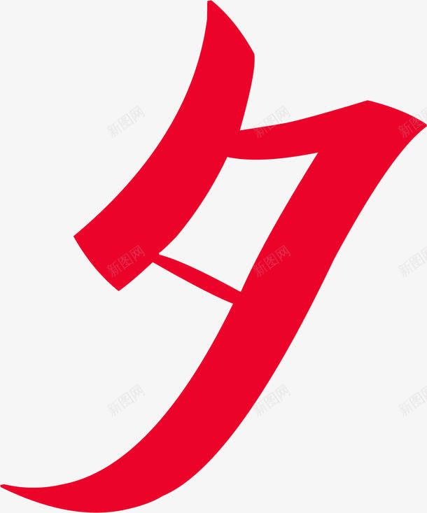 情人节红色夕字体png免抠素材_88icon https://88icon.com 字体 情人 红色 设计