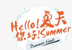 夏天你好png图片下载 夏天你好素材